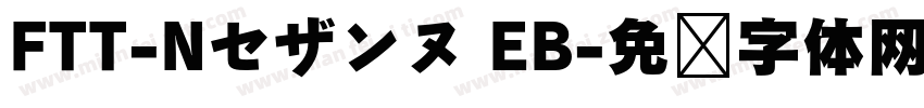 FTT-Nセザンヌ EB字体转换
